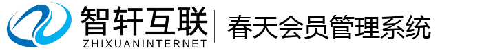 春天会员管理系统